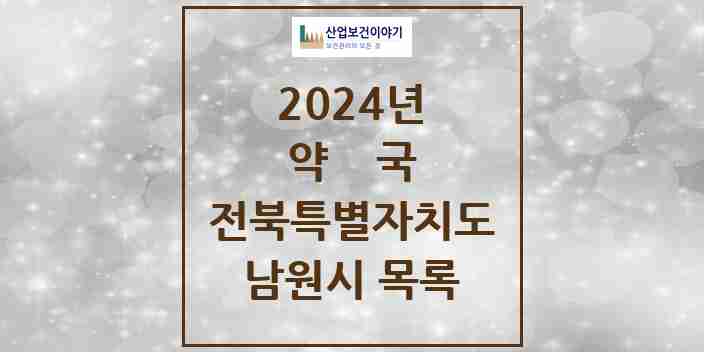 2024 남원시 약국 모음 40곳 | 전북특별자치도 추천 리스트