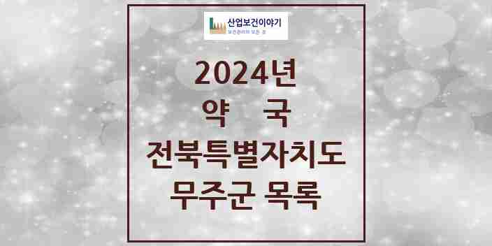 2024 무주군 약국 모음 12곳 | 전북특별자치도 추천 리스트