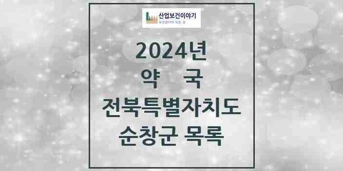 2024 순창군 약국 모음 15곳 | 전북특별자치도 추천 리스트