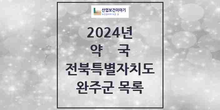 2024 완주군 약국 모음 42곳 | 전북특별자치도 추천 리스트