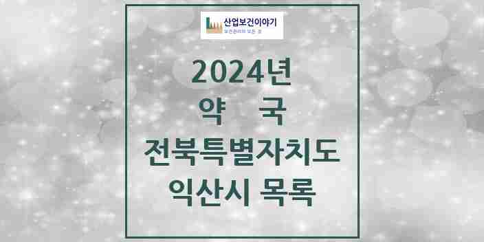 2024 익산시 약국 모음 158곳 | 전북특별자치도 추천 리스트