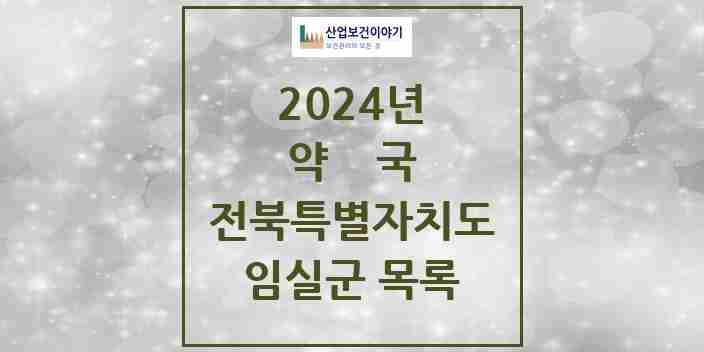 2024 임실군 약국 모음 14곳 | 전북특별자치도 추천 리스트