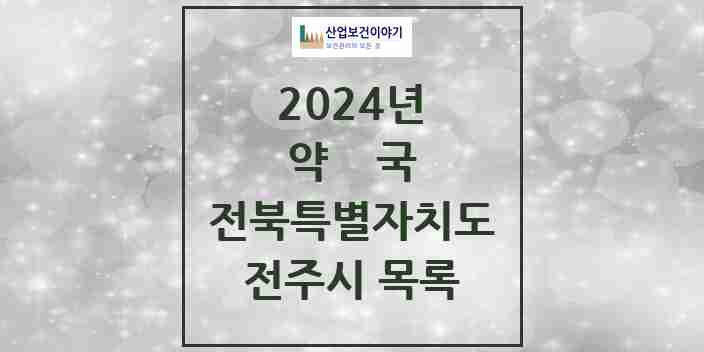 2024 전주시 약국 모음 401곳 | 전북특별자치도 추천 리스트