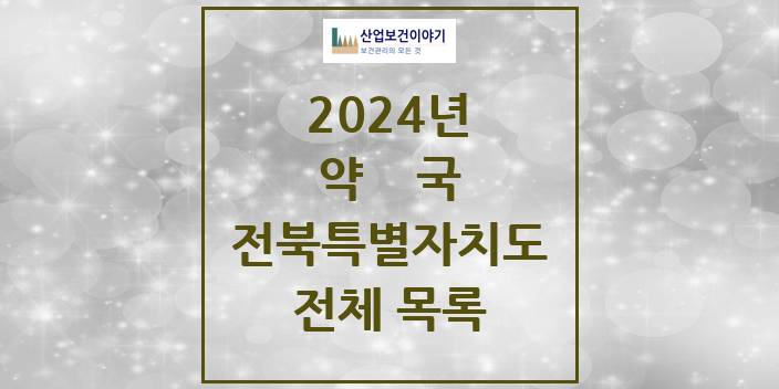 2024 전북특별자치도 약국 모음(24년 4월)