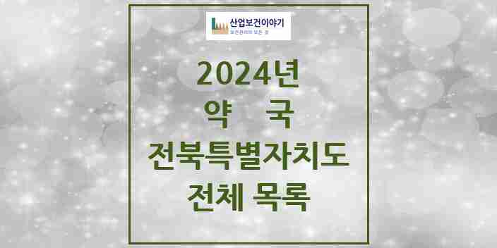 2024 전북특별자치도 약국 모음 999곳 | 시도별 추천 리스트