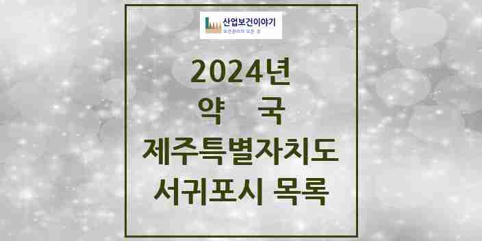 2024 서귀포시 약국 모음 79곳 | 제주특별자치도 추천 리스트