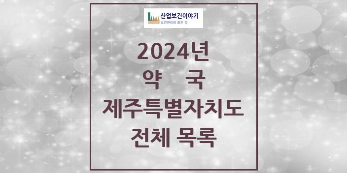 2024 제주특별자치도 약국 모음(24년 4월)