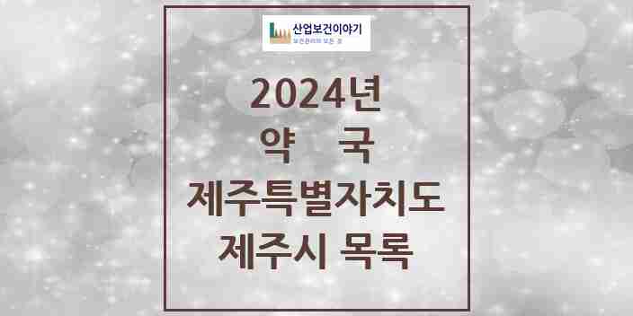 2024 제주시 약국 모음 247곳 | 제주특별자치도 추천 리스트