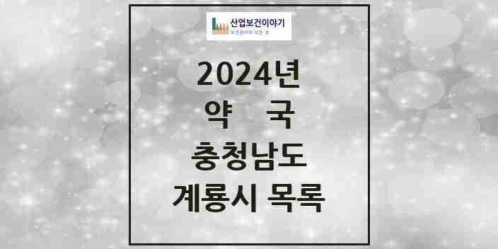 2024 계룡시 약국 모음 20곳 | 충청남도 추천 리스트