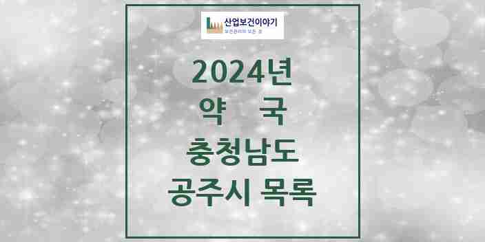 2024 공주시 약국 모음 59곳 | 충청남도 추천 리스트