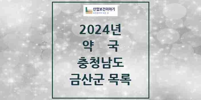 2024 금산군 약국 모음 35곳 | 충청남도 추천 리스트