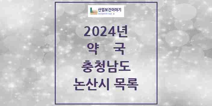 2024 논산시 약국 모음 70곳 | 충청남도 추천 리스트