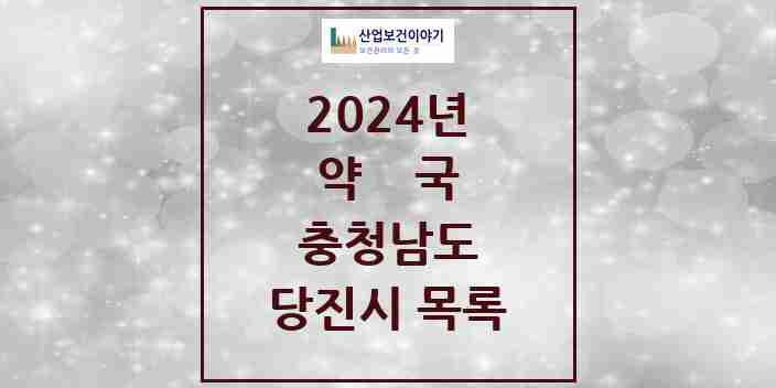 2024 충청남도 당진시 약국 모음(24년 4월)