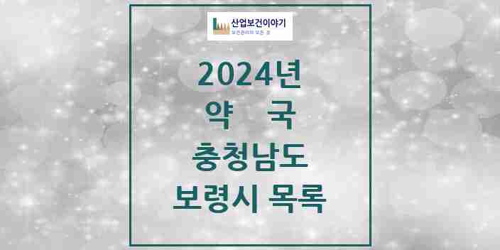 2024 보령시 약국 모음 49곳 | 충청남도 추천 리스트