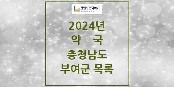 2024 부여군 약국 모음 34곳 | 충청남도 추천 리스트