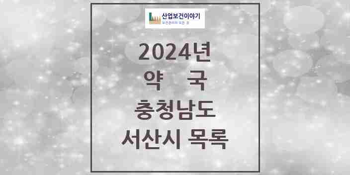 2024 서산시 약국 모음 79곳 | 충청남도 추천 리스트