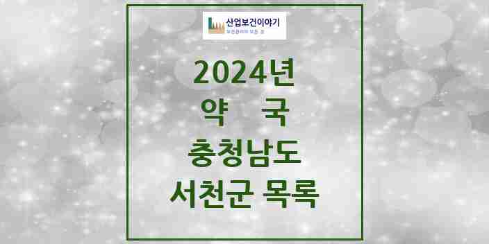 2024 서천군 약국 모음 29곳 | 충청남도 추천 리스트