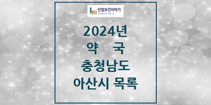 2024 아산시 약국 모음 124곳 | 충청남도 추천 리스트