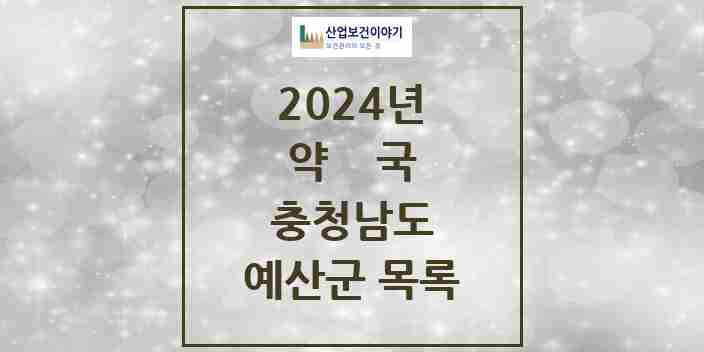 2024 예산군 약국 모음 38곳 | 충청남도 추천 리스트