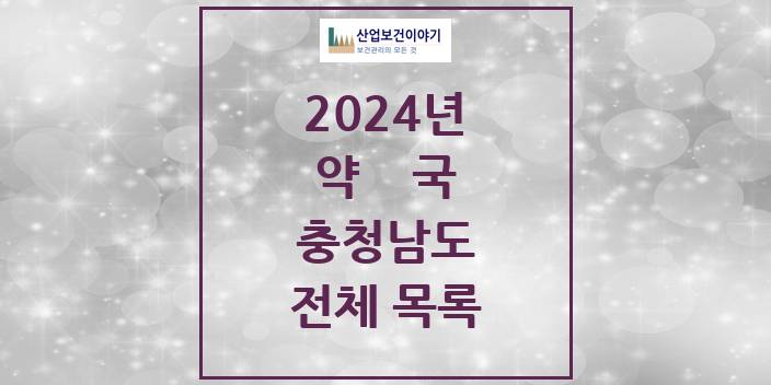 2024 충청남도 약국 모음(24년 4월)