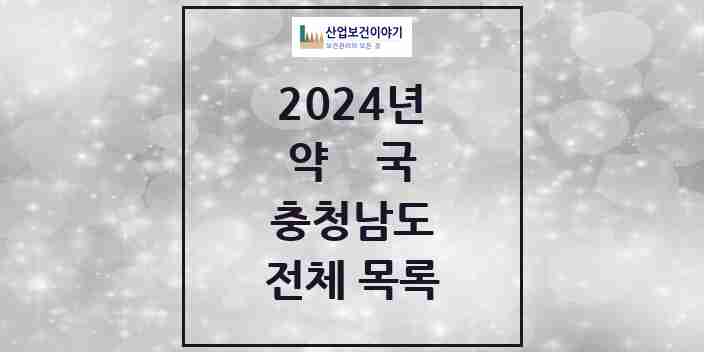 2024 충청남도 약국 모음(24년 4월)