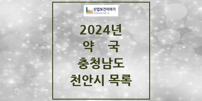 2024 충청남도 천안시 약국 모음(24년 4월)