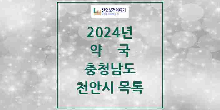 2024 천안시 약국 모음 301곳 | 충청남도 추천 리스트