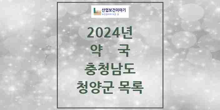 2024 청양군 약국 모음 13곳 | 충청남도 추천 리스트