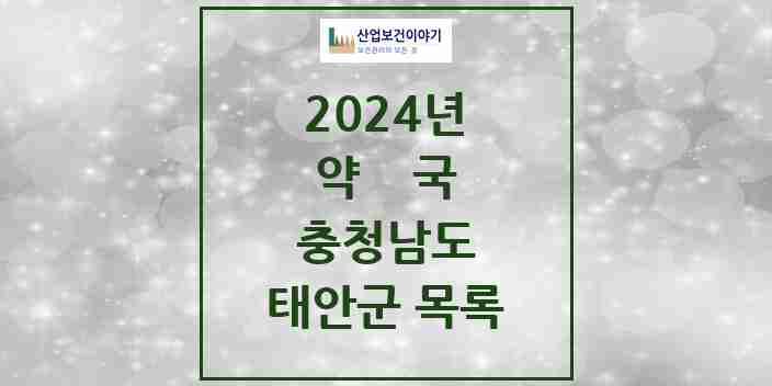 2024 태안군 약국 모음 29곳 | 충청남도 추천 리스트