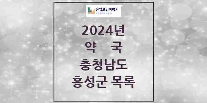 2024 홍성군 약국 모음 46곳 | 충청남도 추천 리스트