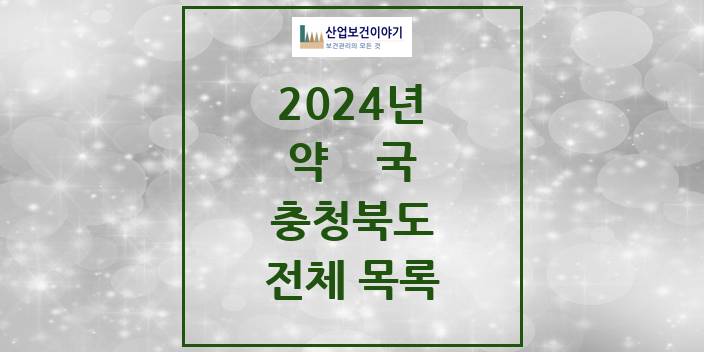 2024 충청북도 약국 모음(24년 4월)