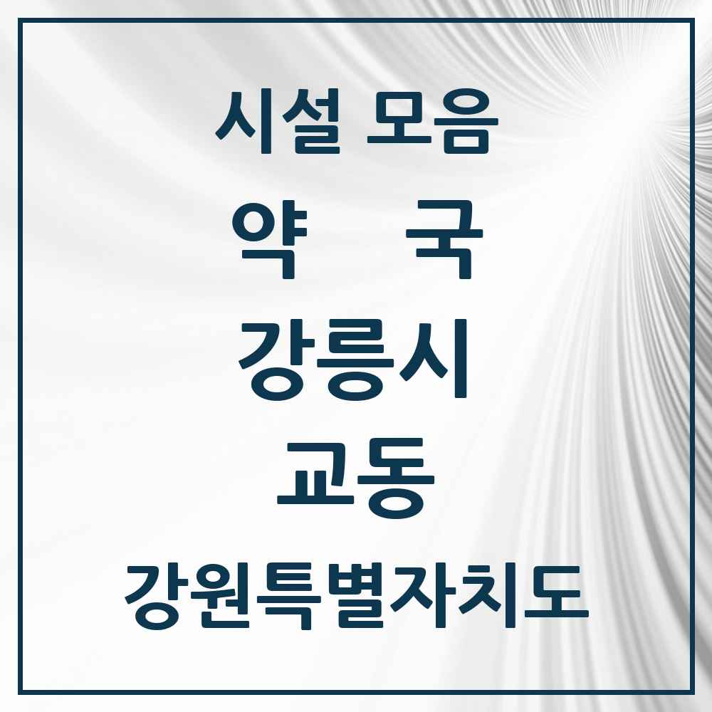 2025 강원특별자치도 강릉시 교동 약국 목록 11곳
