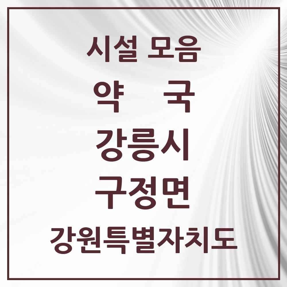 2025 강원특별자치도 강릉시 구정면 약국 목록 3곳