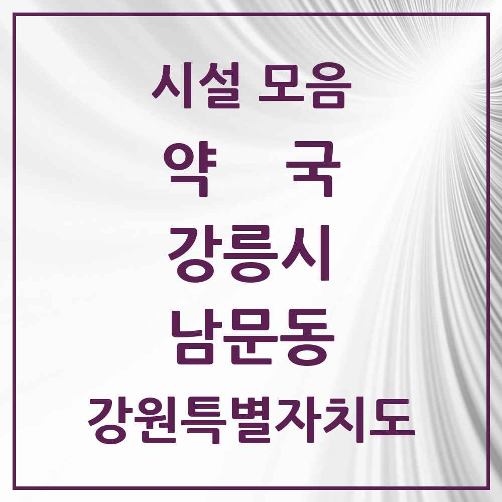 2025 강원특별자치도 강릉시 남문동 약국 목록 1곳