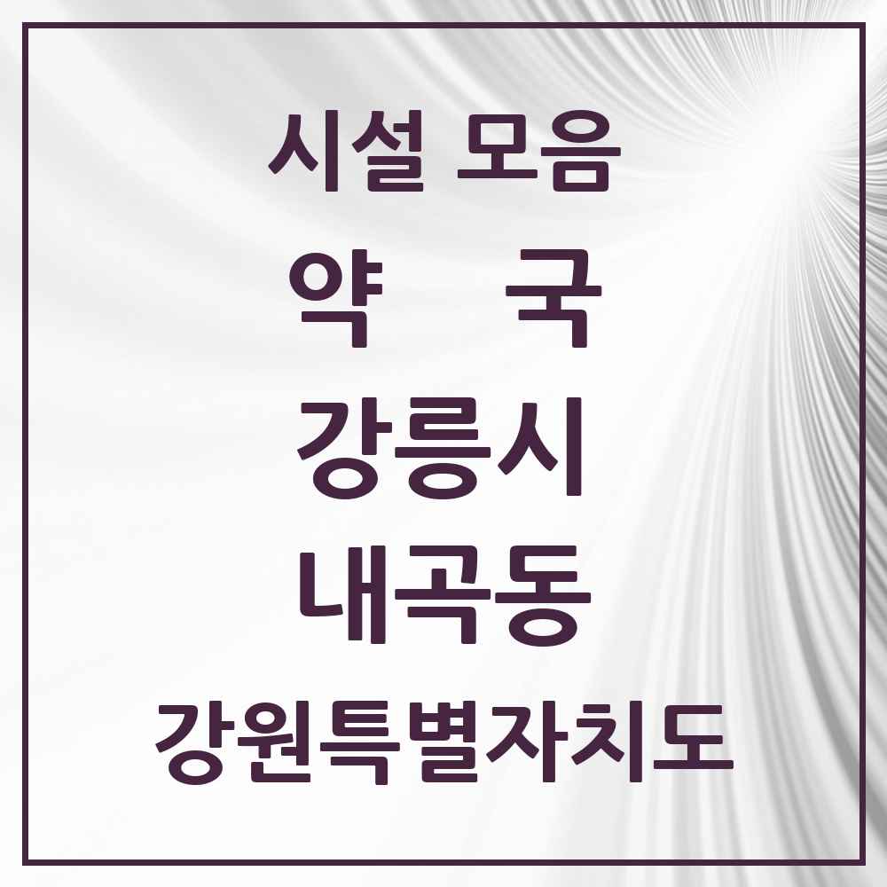 2025 강원특별자치도 강릉시 내곡동 약국 목록 1곳
