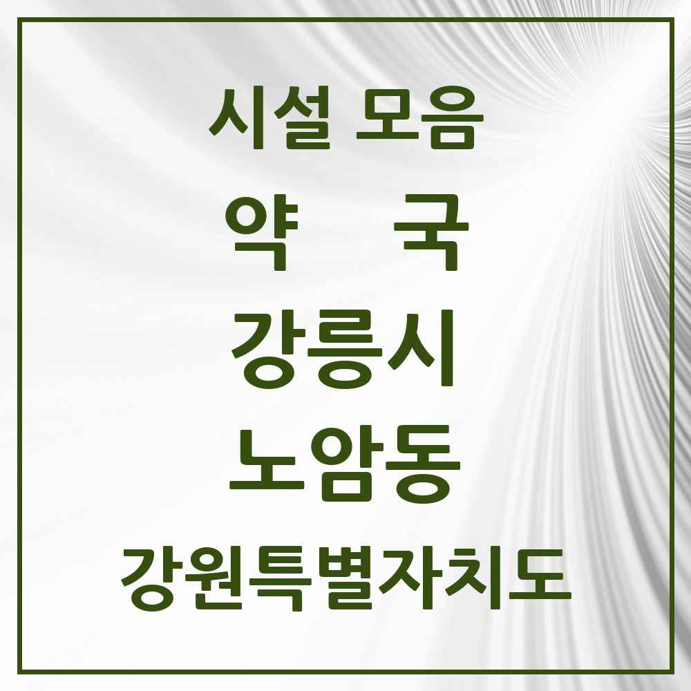 2025 강원특별자치도 강릉시 노암동 약국 목록 2곳