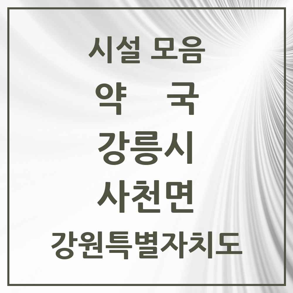 2025 강원특별자치도 강릉시 사천면 약국 목록 9곳