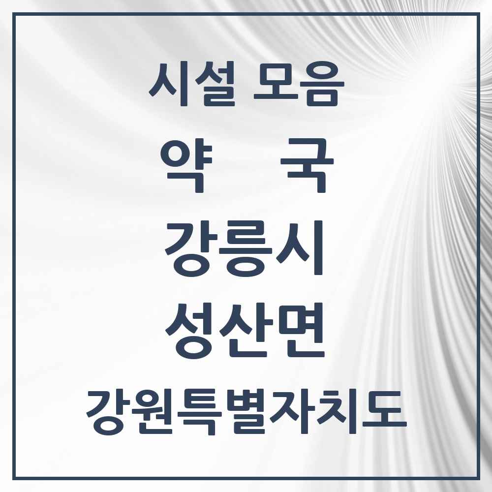 2025 강원특별자치도 강릉시 성산면 약국 목록 3곳