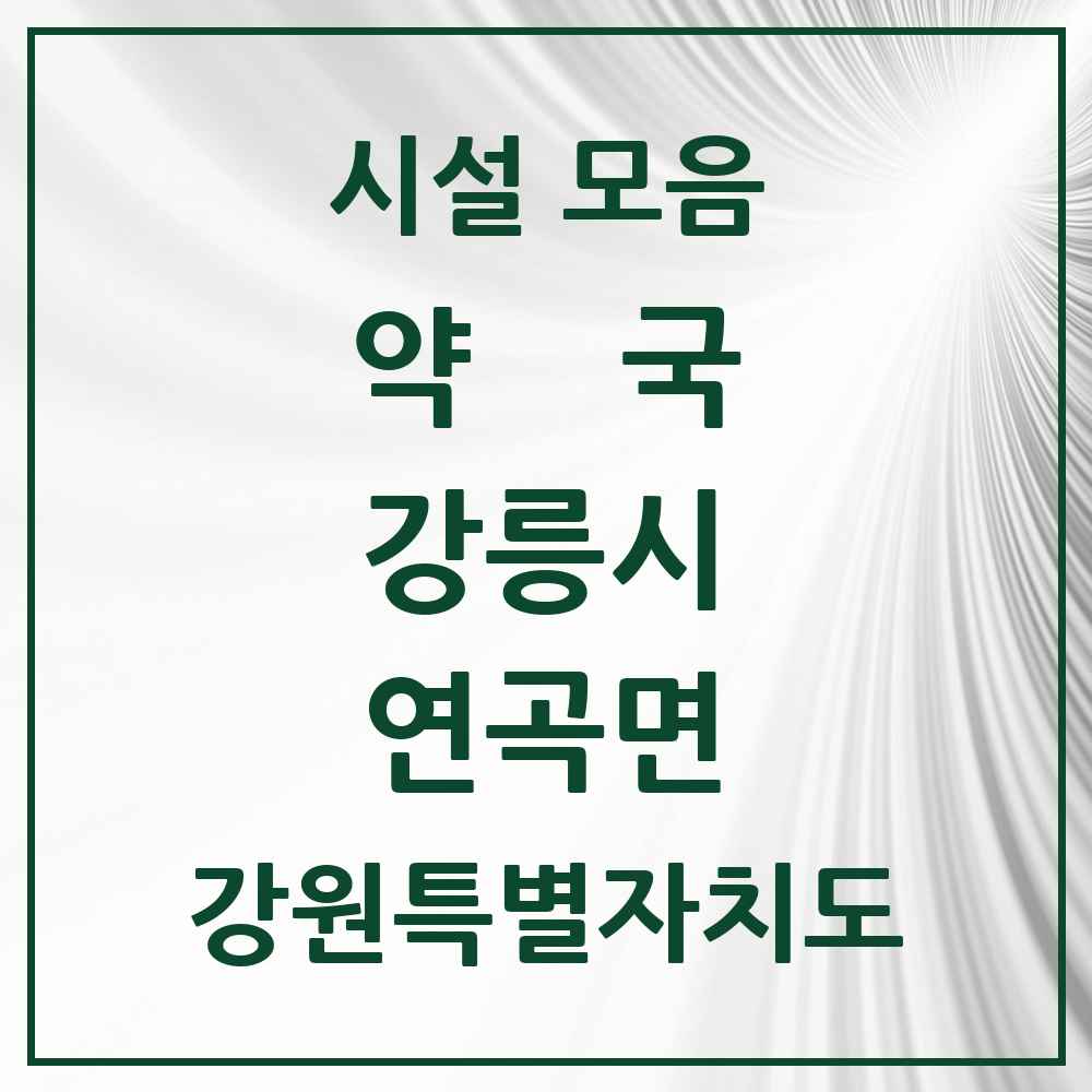 2025 강원특별자치도 강릉시 연곡면 약국 목록 6곳