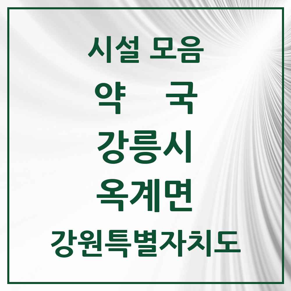 2025 강원특별자치도 강릉시 옥계면 약국 목록 1곳