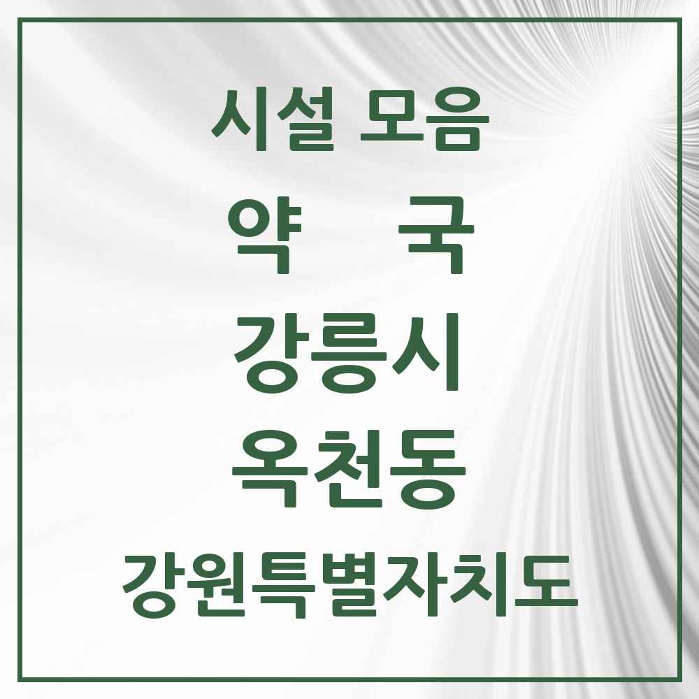 2025 강원특별자치도 강릉시 옥천동 약국 목록 8곳