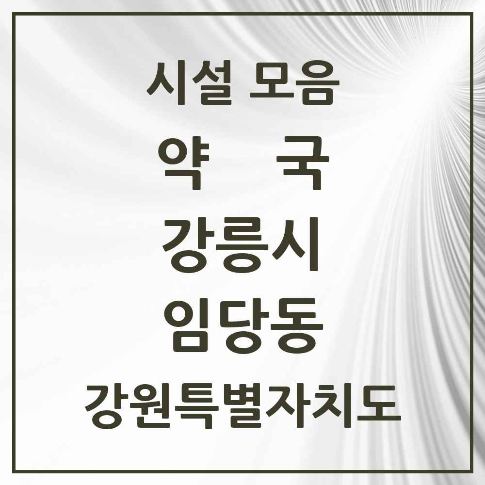 2025 강원특별자치도 강릉시 임당동 약국 목록 12곳