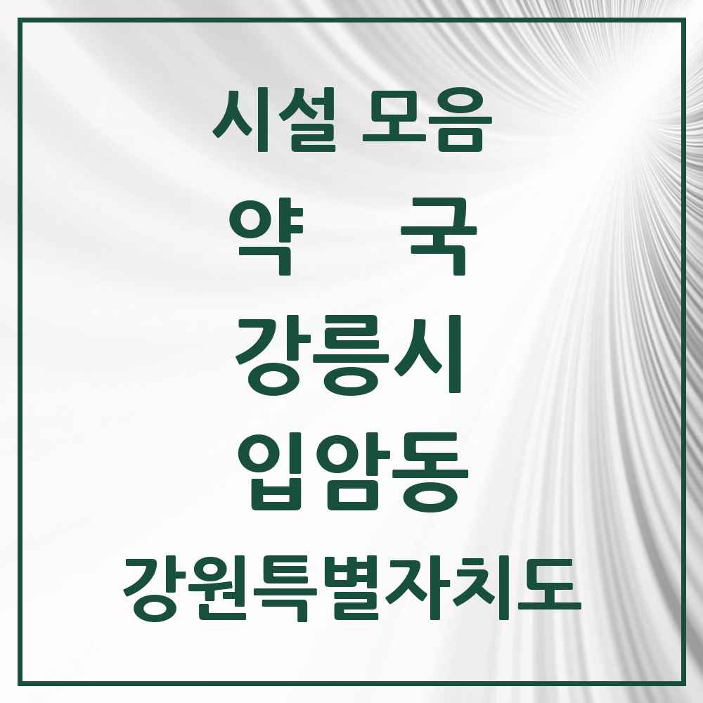 2025 강원특별자치도 강릉시 입암동 약국 목록 4곳