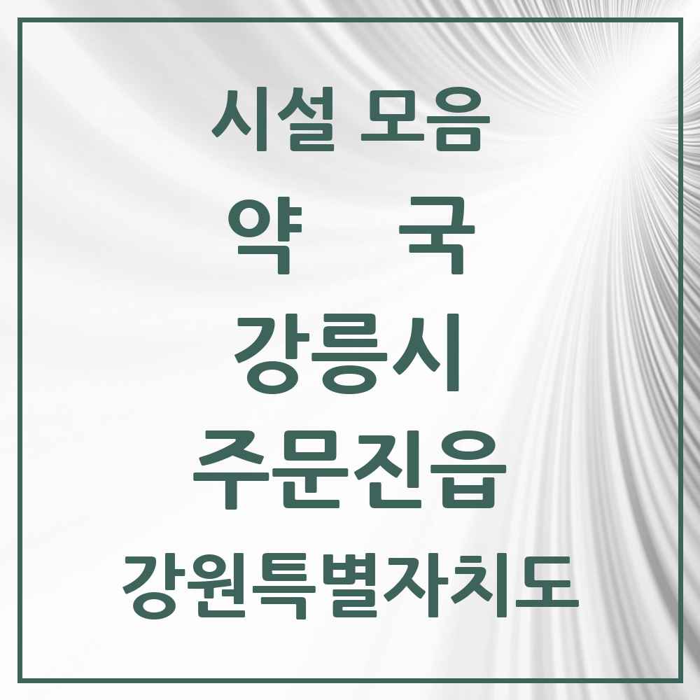 2025 강원특별자치도 강릉시 주문진읍 약국 목록 11곳