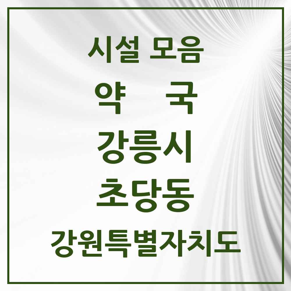 2025 강원특별자치도 강릉시 초당동 약국 목록 1곳