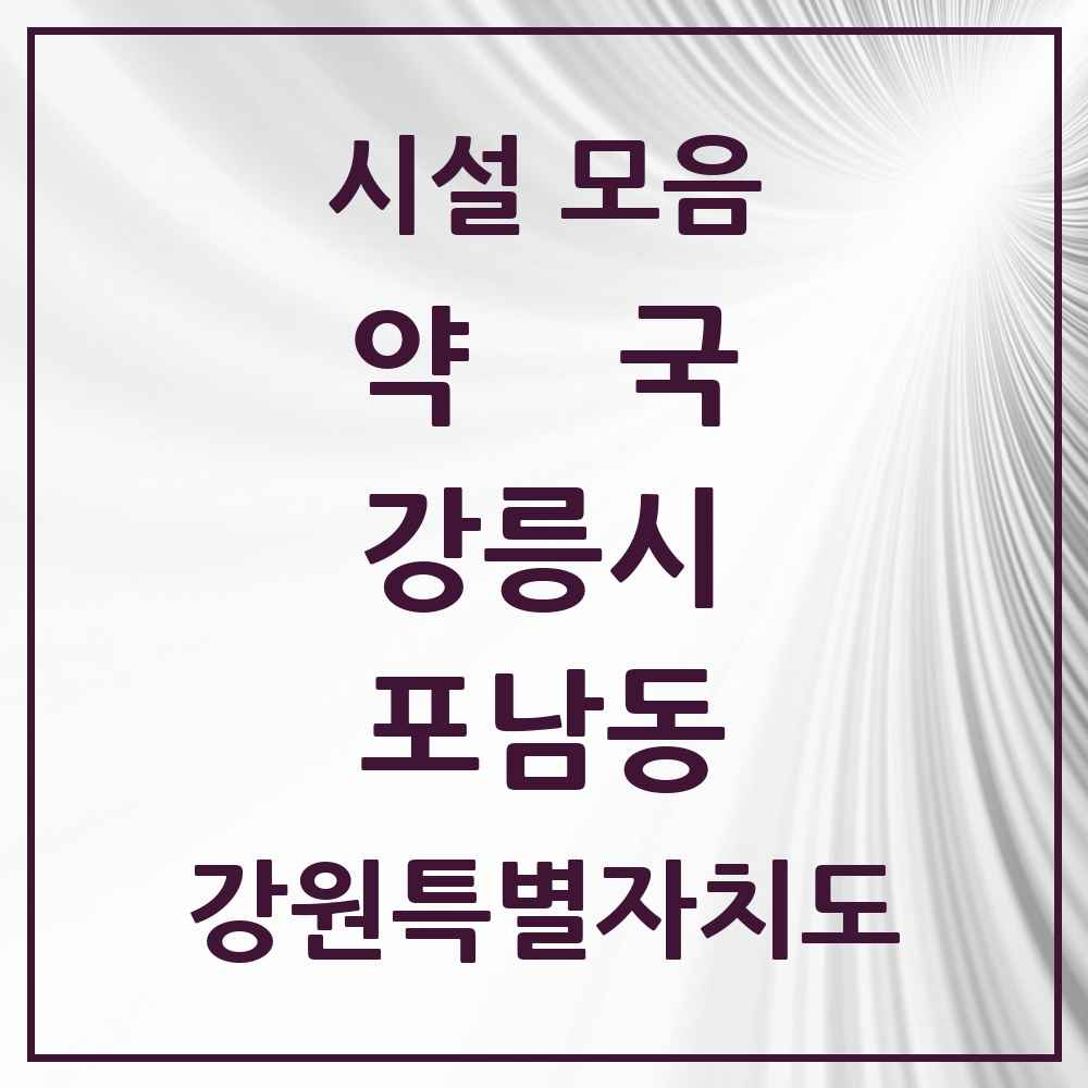 2025 강원특별자치도 강릉시 포남동 약국 목록 8곳