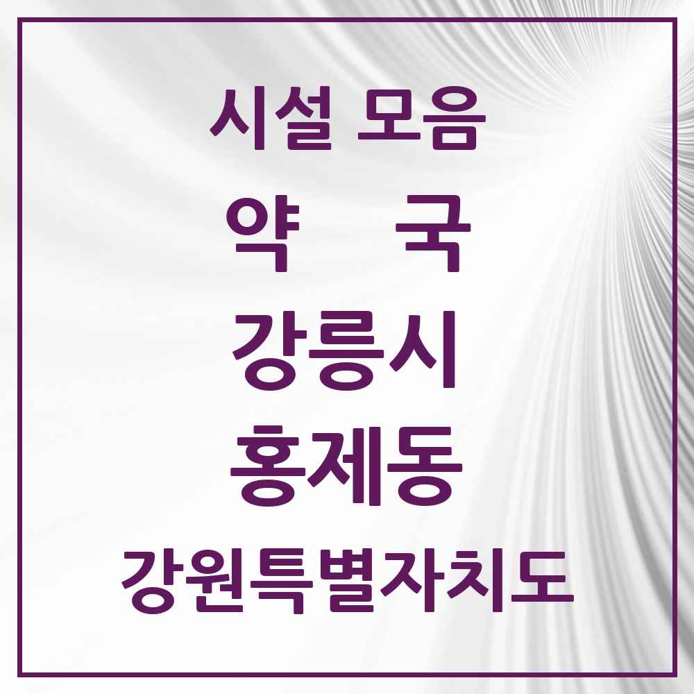 2025 강원특별자치도 강릉시 홍제동 약국 목록 3곳
