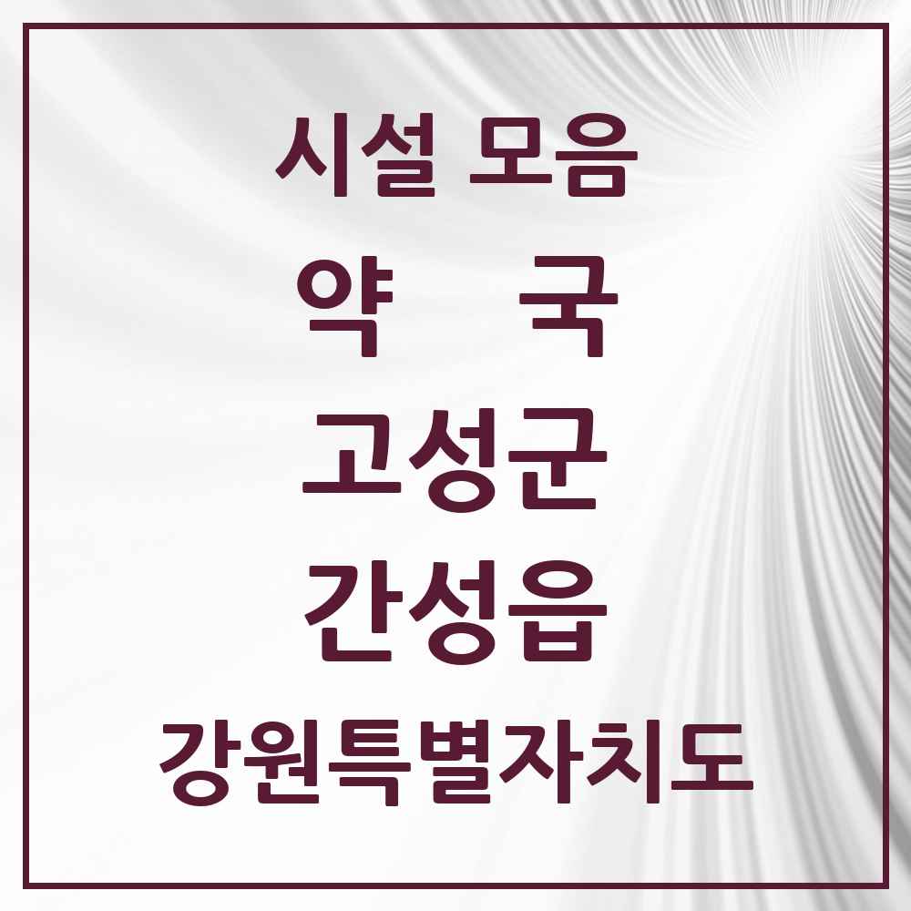 2025 강원특별자치도 고성군 간성읍 약국 목록 3곳