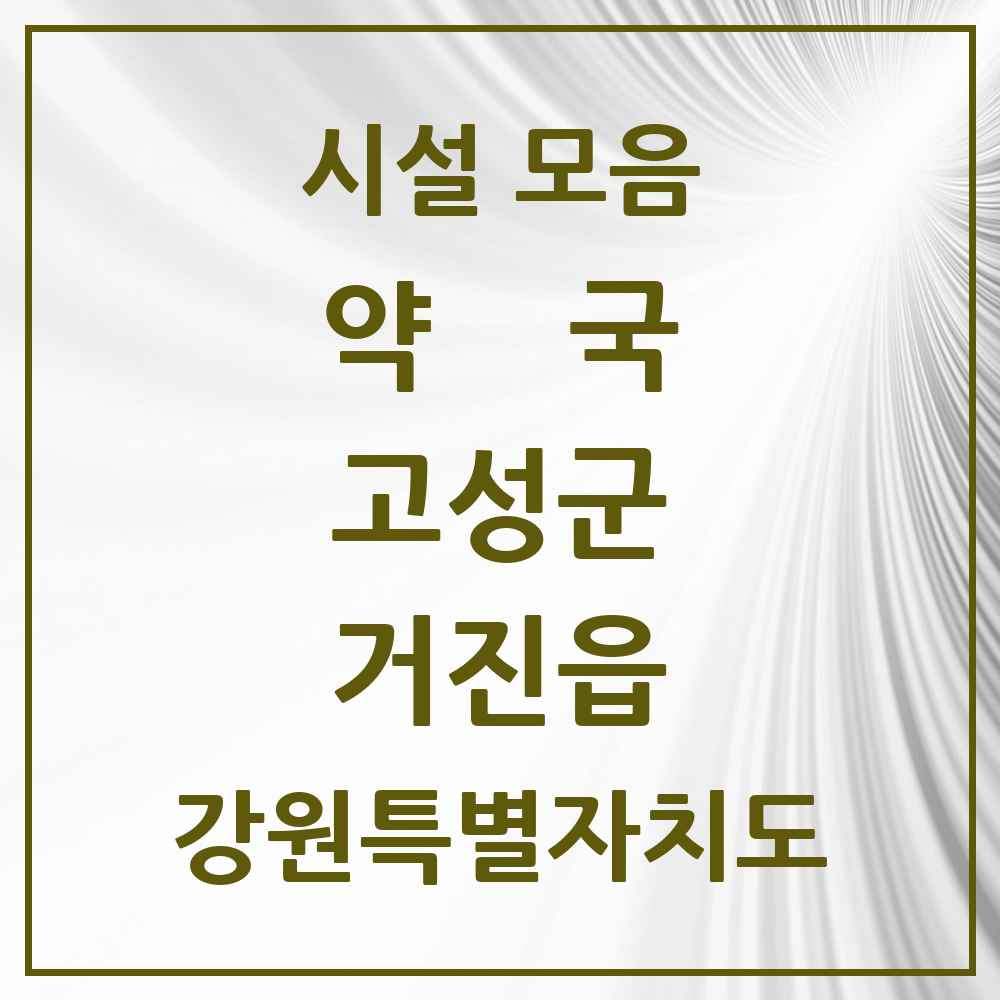 2025 강원특별자치도 고성군 거진읍 약국 목록 4곳