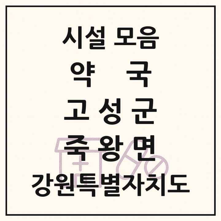 2026 강원특별자치도 고성군 죽왕면 약국 목록 1곳